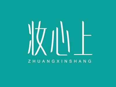 妆心上ZHUANGXINSHANG