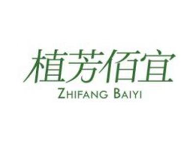 植芳佰宜ZHIFANGBAIYI