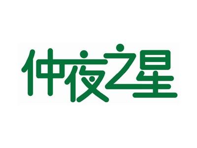 仲夜之星