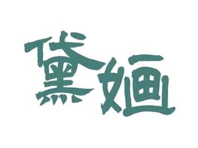 黛婳