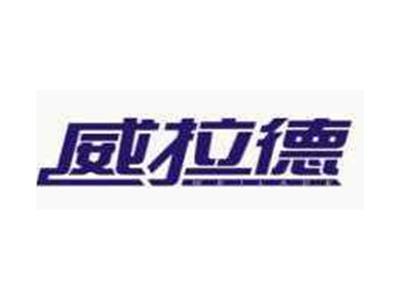 威拉德WEILADE
