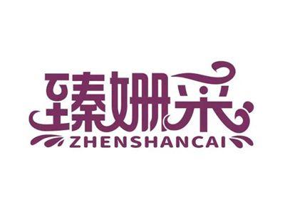 臻姗采ZHENSHANCAI