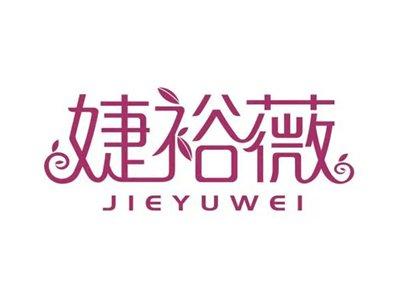 婕裕薇JIEYUWEI
