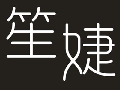 笙婕