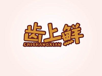 齿上鲜CHISHANGXIAN