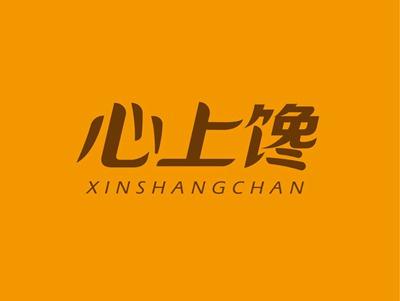 心上馋XINSHANGCHAN