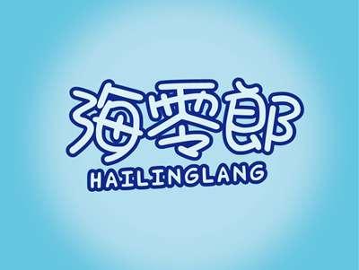 海零郎HAILINGLANG
