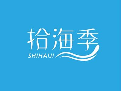 拾海季SHIHAIJI