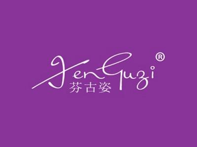 芬古姿