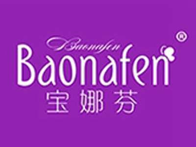 宝娜芬