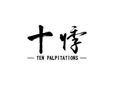 十悸TenPalpitations