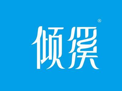 倾溪
