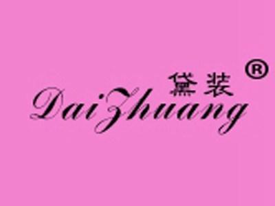 黛装