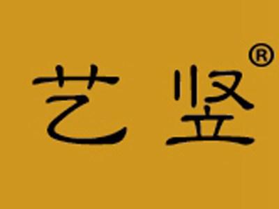 艺竖