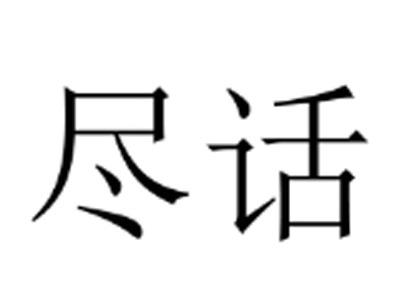 尽话