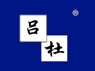 吕杜