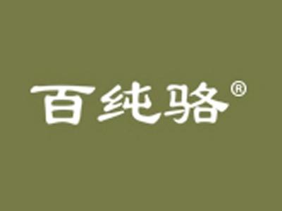 百纯骆