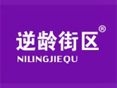 逆龄街区