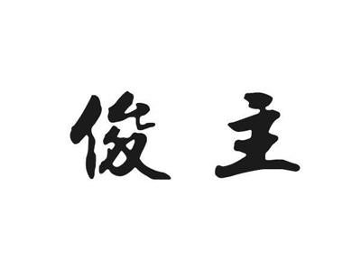 俊主