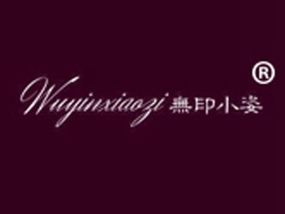 无印小姿+拼音