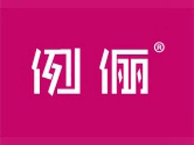例俪
