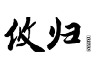 攸归YRETURN