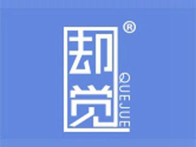 却觉