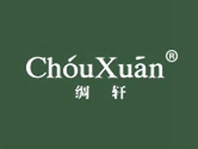 绸轩