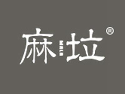 麻垃