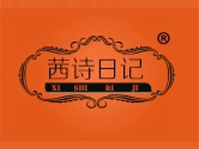 茜诗日记