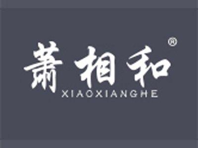萧相和