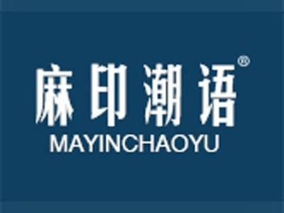 麻印潮语+拼音
