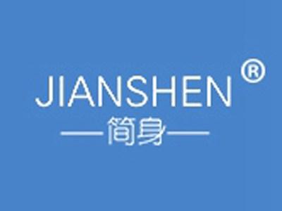 简身