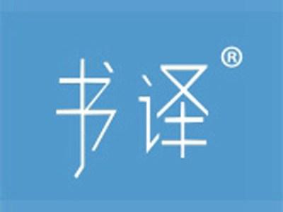 书译