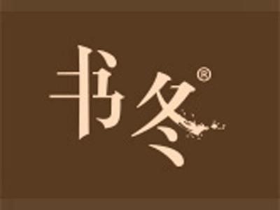 书冬