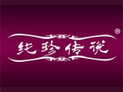 纯珍传说