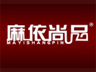 麻依尚品