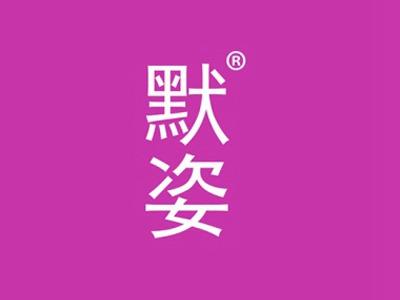 默姿