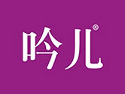 吟儿