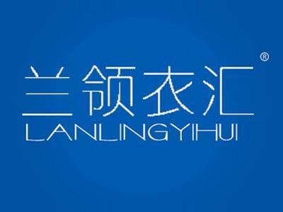 兰领衣汇