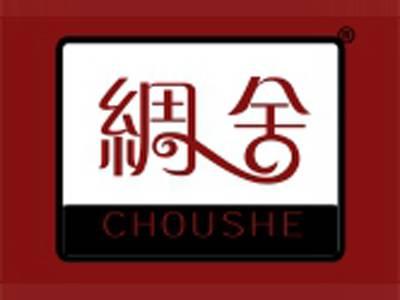 绸舍