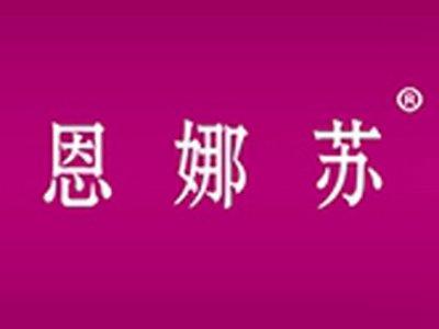 恩娜苏