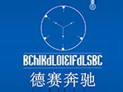 德赛奔驰