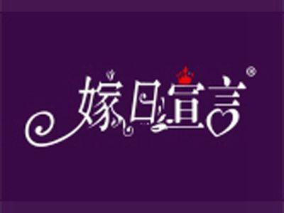 嫁日宣言