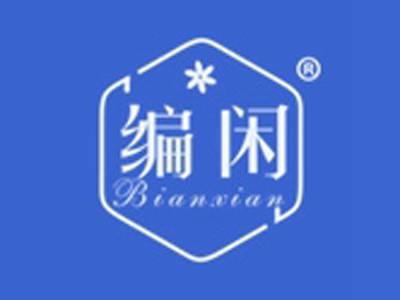 编闲