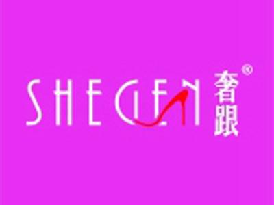 奢跟+拼音
