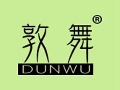 敦舞