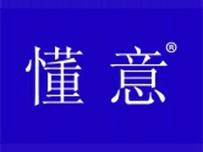 懂意