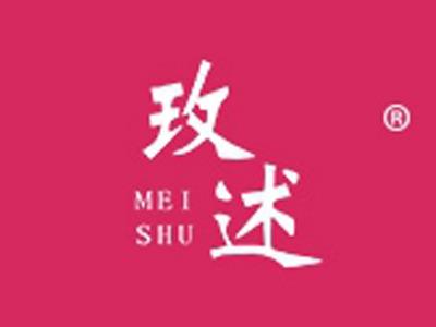 玫述