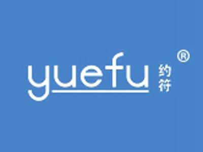 约符